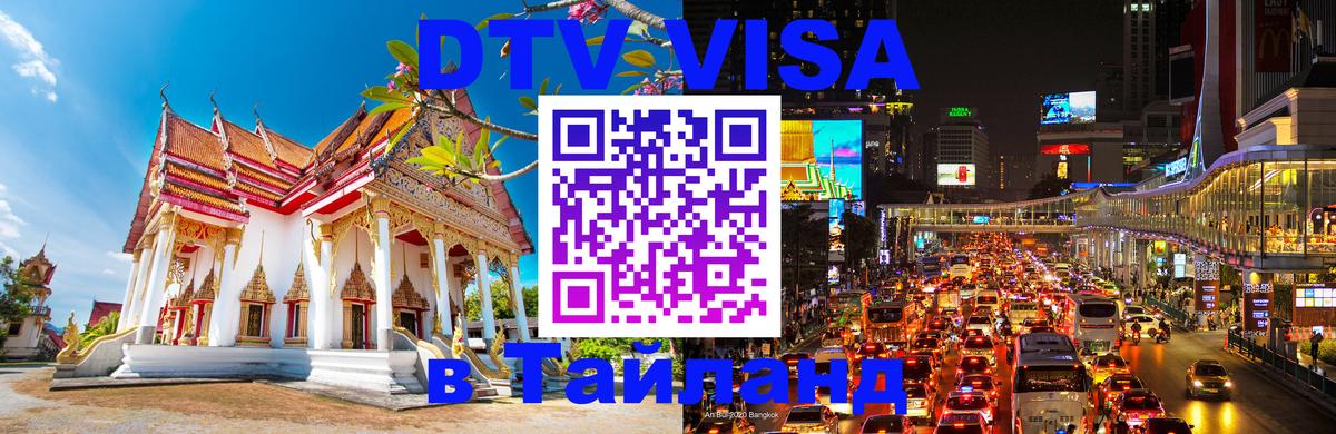 DTV виза Тайланд 