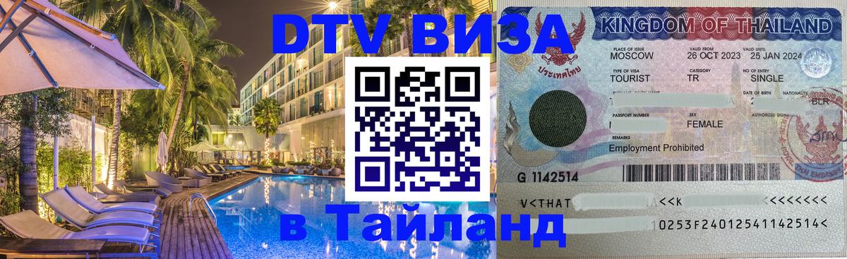 VISA в Тайланд для удалёнщиков 